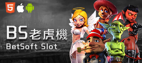 HOYA娛樂城比較娛樂城BS老虎機