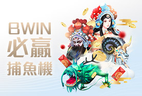 HOYA娛樂城比較娛樂城BWIN必贏捕魚機 HOYA娛樂城比較娛樂城BWIN必贏捕魚機