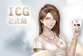HOYA娛樂城比較娛樂城ICG老虎機 HOYA娛樂城比較娛樂城ICG老虎機