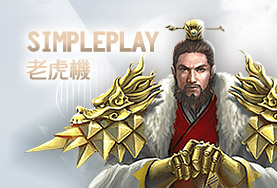 HOYA娛樂城比較娛樂城SimplePlay老虎機 HOYA娛樂城比較娛樂城SimplePlay老虎機