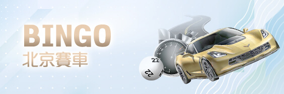 HOYA娛樂城比較娛樂城BINGO北京賽車