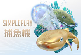 HOYA娛樂城比較娛樂城SIMPLE PLAY捕魚機 HOYA娛樂城比較娛樂城SIMPLE PLAY捕魚機